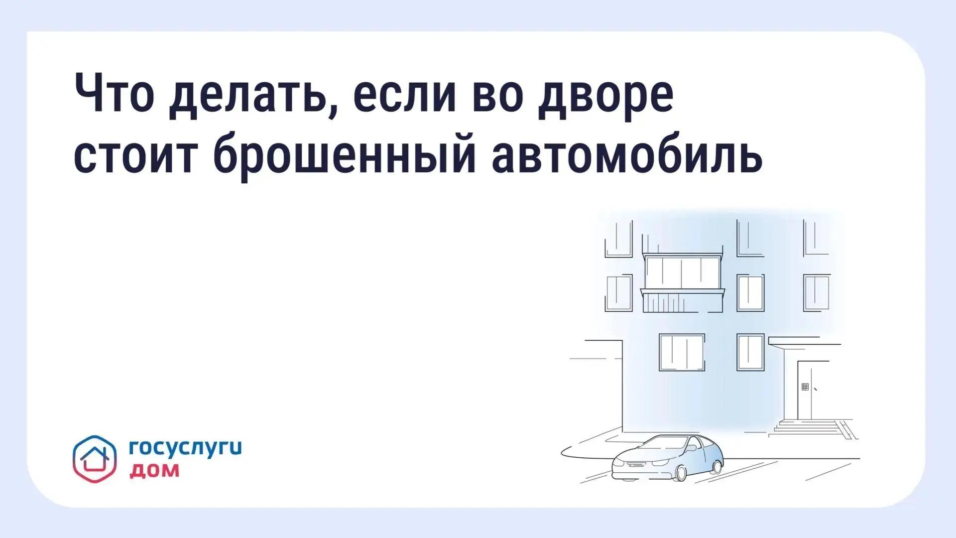 Белогорцам разъяснили порядок действий если во дворе стоит брошенный автомобиль